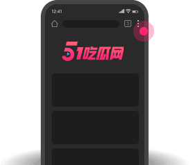 添加到主屏幕 - 快速打开 51吃瓜网